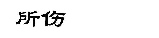 所伤