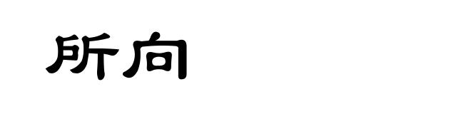 所向