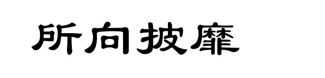 所向披靡