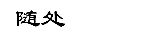 随处