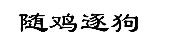随鸡逐狗