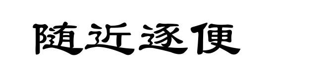 随近逐便