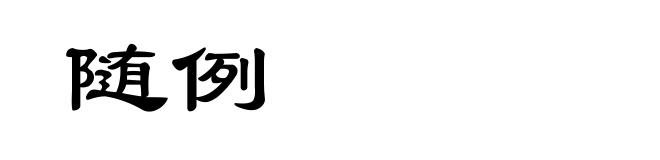 随例