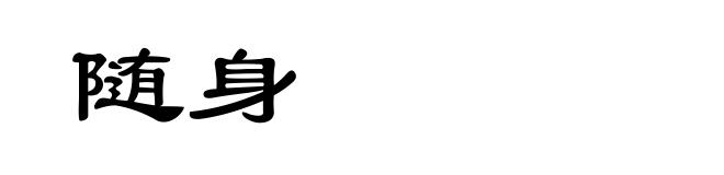 随身