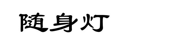 随身灯
