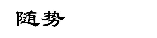 随势