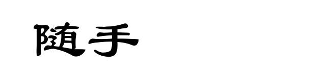 随手