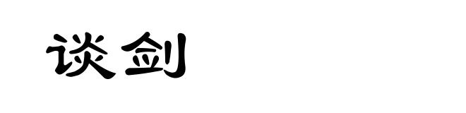 谈剑