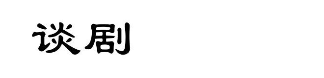 谈剧