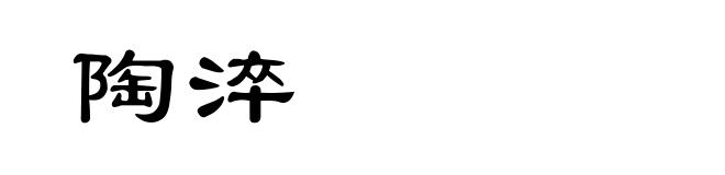 陶淬