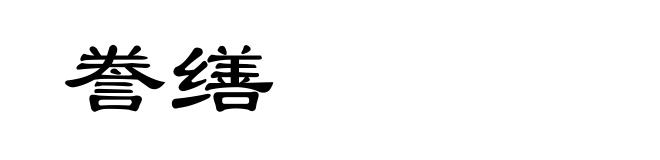 誊缮
