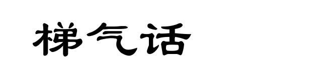 梯气话