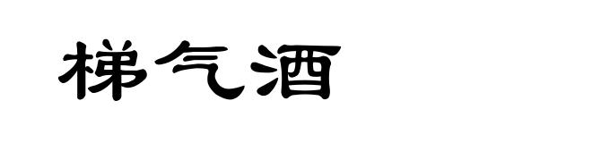 梯气酒