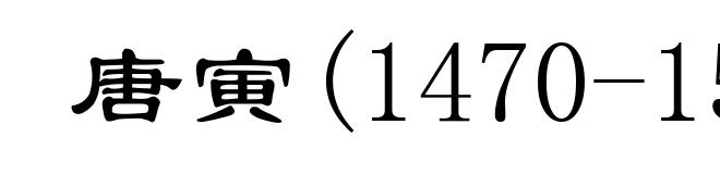 唐寅(1470-1523)
