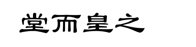 堂而皇之
