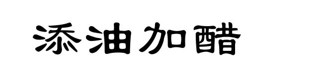 添油加醋