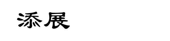 添展