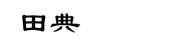 田典