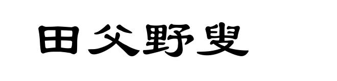 田父野叟