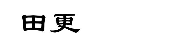田更