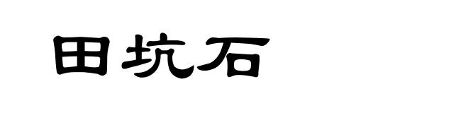 田坑石