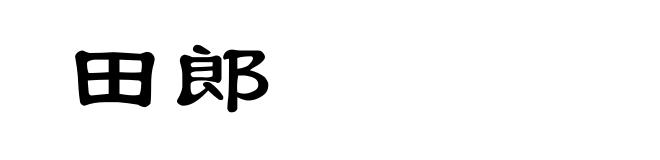 田郎