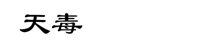 天毒