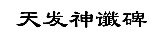 天发神谶碑
