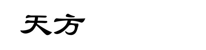 天方