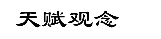 天赋观念