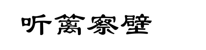 听篱察壁
