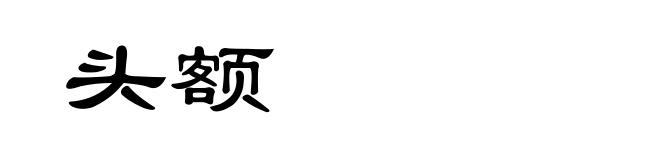 头额