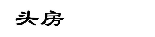 头房