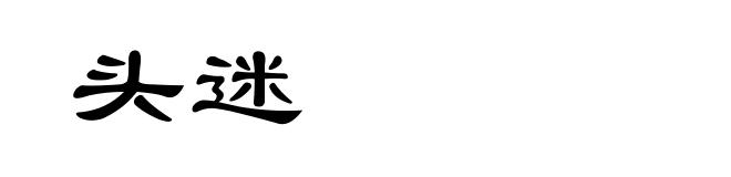 头迷