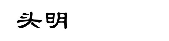 头明