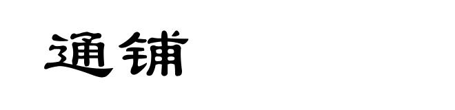 通铺