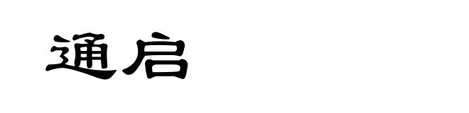 通启