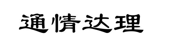 通情达理