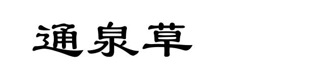 通泉草