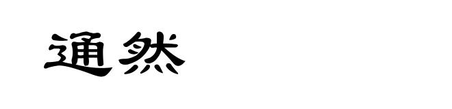 通然