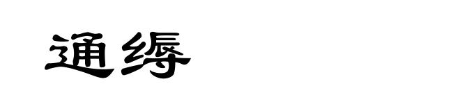 通缛