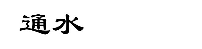 通水