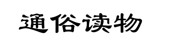 通俗读物