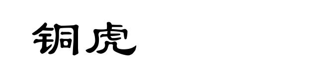铜虎