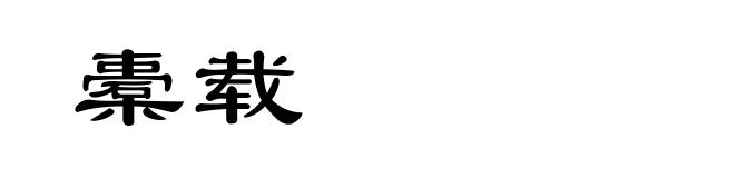 橐载