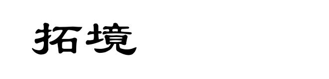 拓境