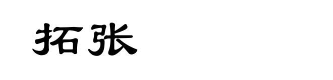 拓张