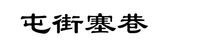 屯街塞巷