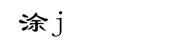 涂j