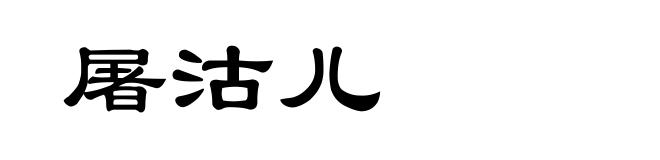 屠沽儿